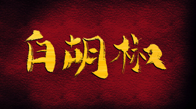 白胡椒