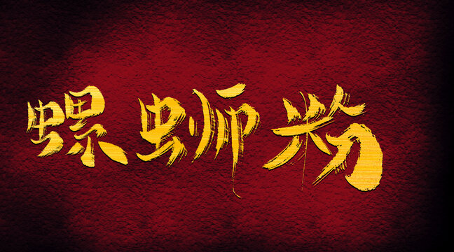 螺螄粉