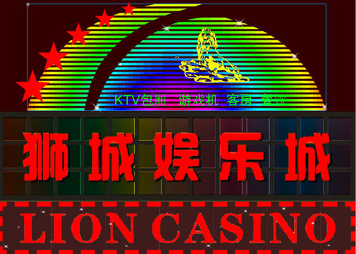 獅城娛樂城