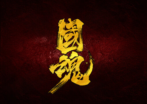 國(guó)魂字體設(shè)計(jì)