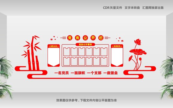黨務(wù)公開(kāi)欄黨建文化墻
