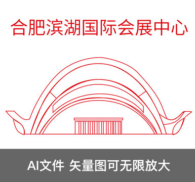 合肥濱湖國際會展中心