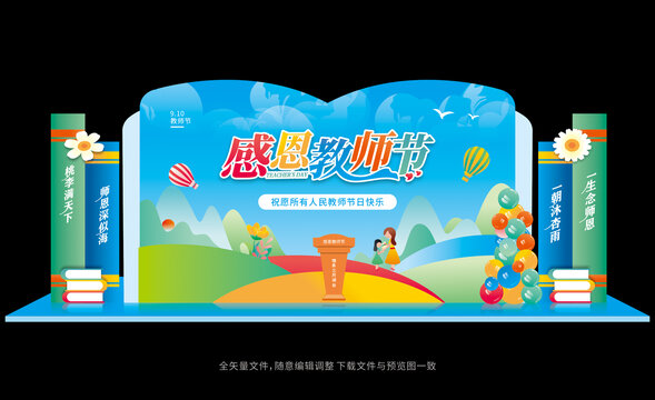 教師節(jié)舞臺背景