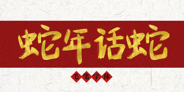 蛇年話蛇燙金毛筆字