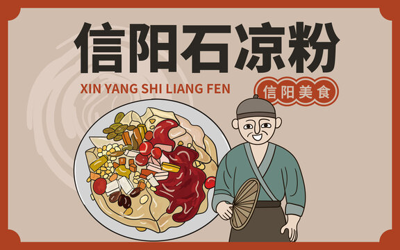 手繪信陽(yáng)石涼粉