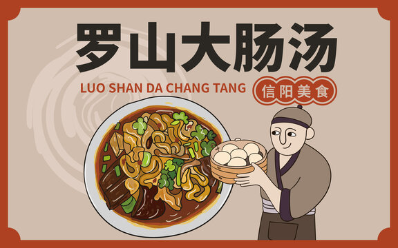 手繪羅山大腸湯
