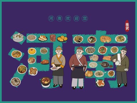 河南美食插畫