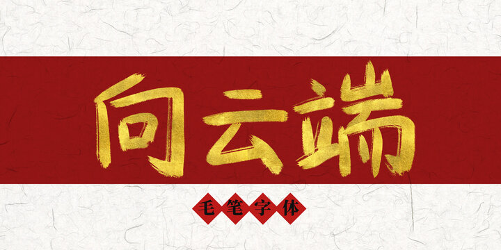 向云端燙金毛筆字