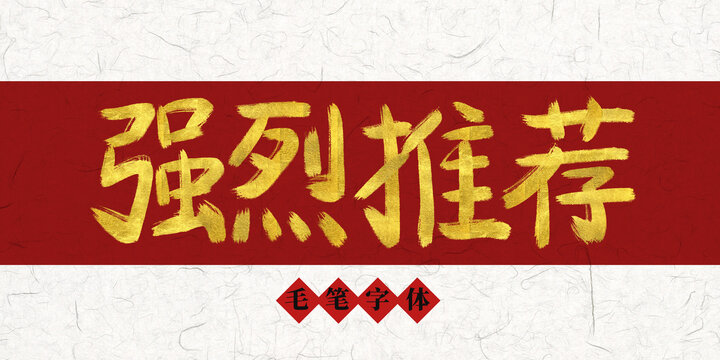 強(qiáng)烈推薦燙金毛筆字