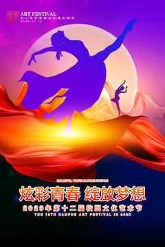 藝術(shù)節(jié)海報