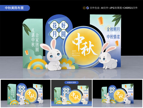 中秋節(jié)美陳