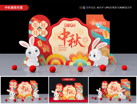中秋節(jié)美陳