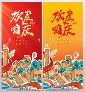 歡度國慶