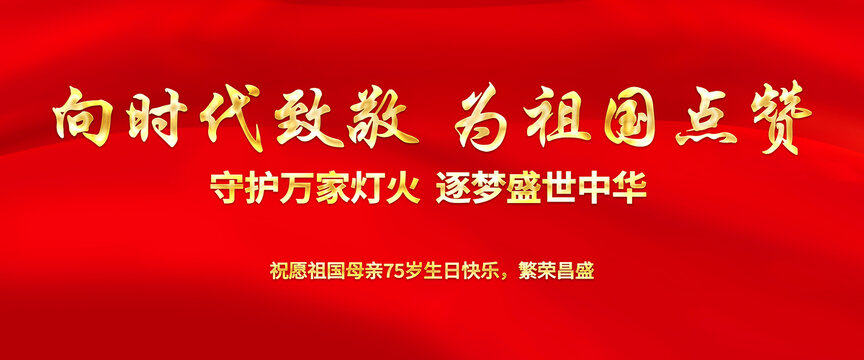 75周年國(guó)慶