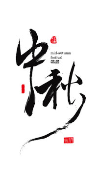 中秋書法字