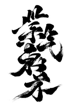 海報(bào)字體創(chuàng)意書(shū)法毛筆字紫氣東來(lái)