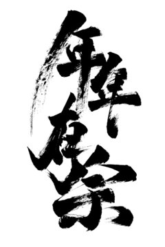 年年有余