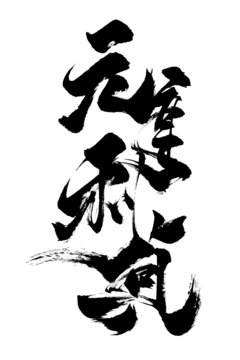 毛筆字海報字體創(chuàng)意書法元亨利貞