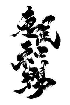 創(chuàng)意書法國潮風海報字惠風和暢