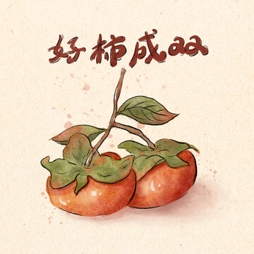 好柿成雙