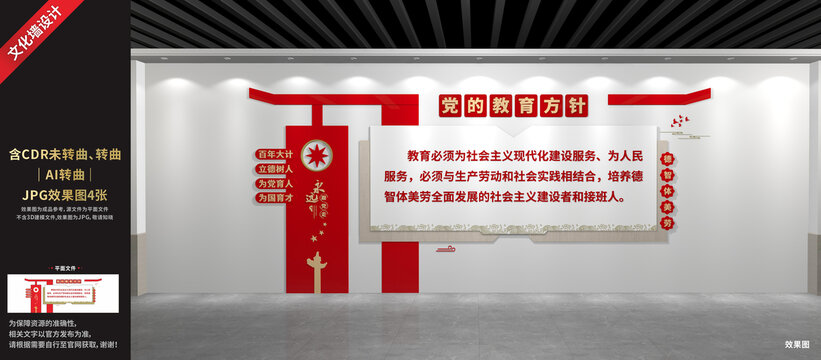 黨的教育方針