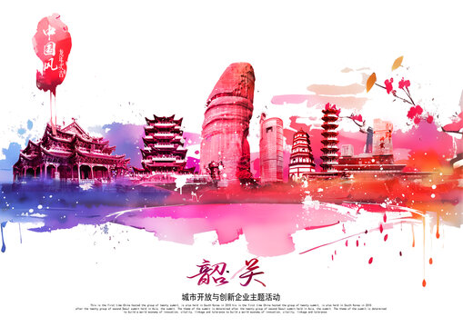 韶關(guān)