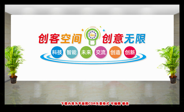 創(chuàng)客空間文化墻