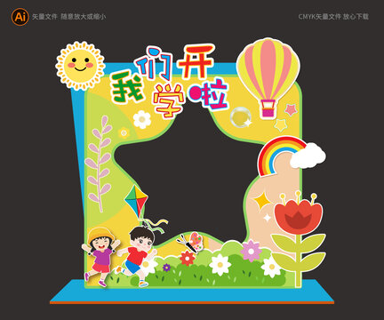 我們開學(xué)啦
