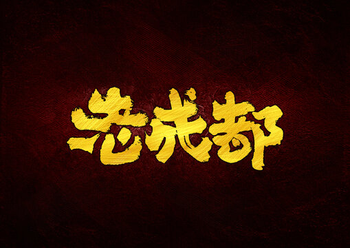 老成都字體設計