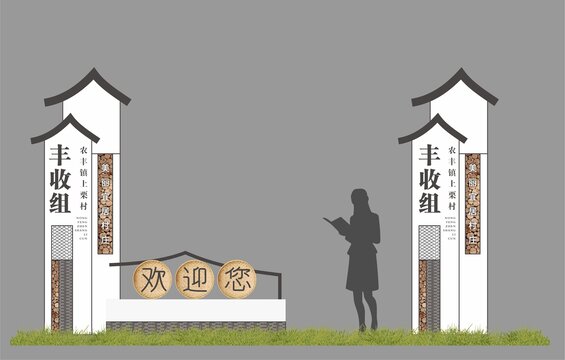 鄉(xiāng)村入口導視