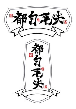 都勻毛尖書法藝術(shù)字