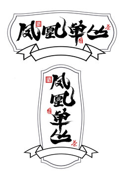 鳳凰單叢毛筆字