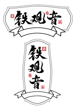 鐵觀音書法字