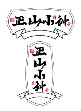 正山小種文字