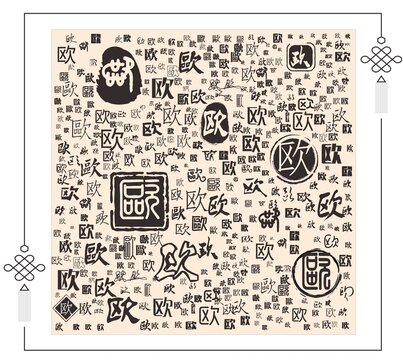 歐字合集