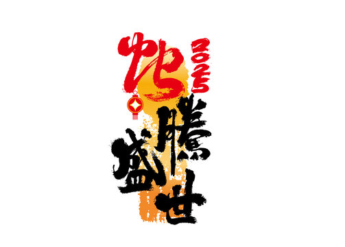 蛇騰盛世書法