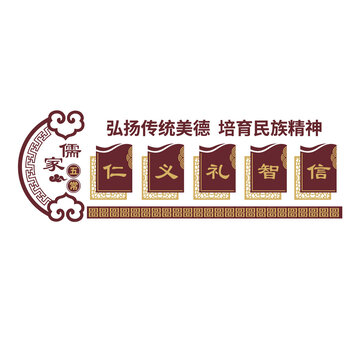 仁義禮智信
