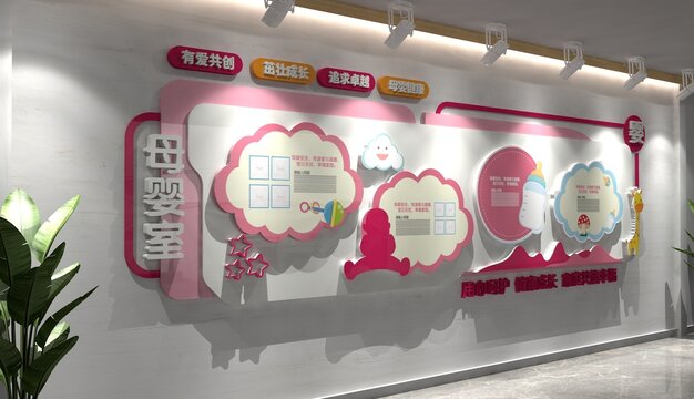 母嬰室文化粉色媽咪小屋文化墻