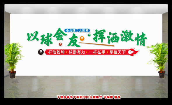 臺(tái)球標(biāo)語文化墻