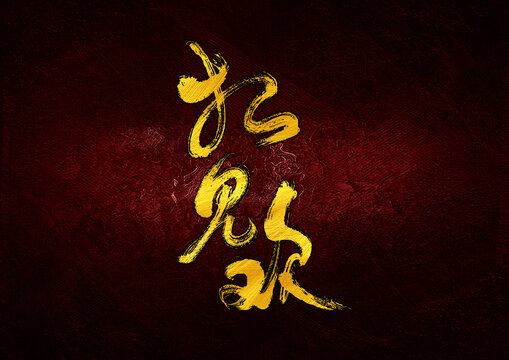 相見歡字體設(shè)計(jì)