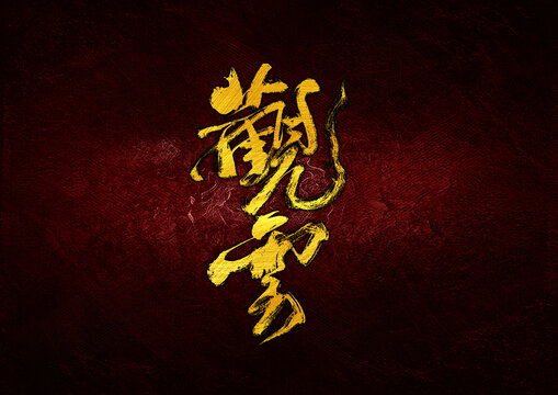 觀云字體設(shè)計(jì)