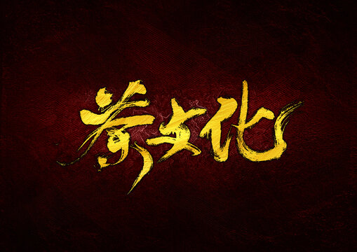 茶文化字體設(shè)計(jì)