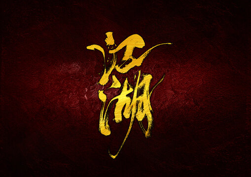 江湖字體設(shè)計(jì)