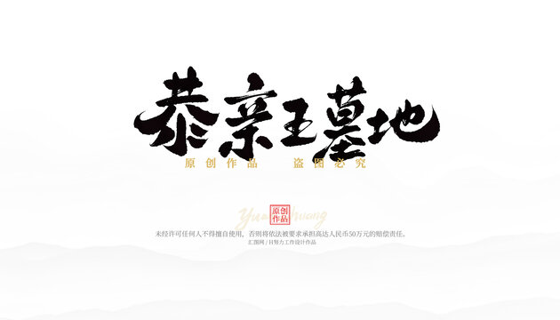 恭親王墓地