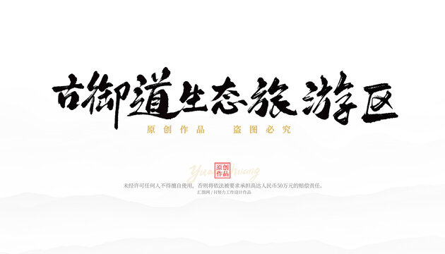 古御道生態(tài)旅游區(qū)