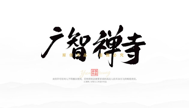 廣智禪寺