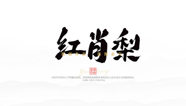 紅肖梨