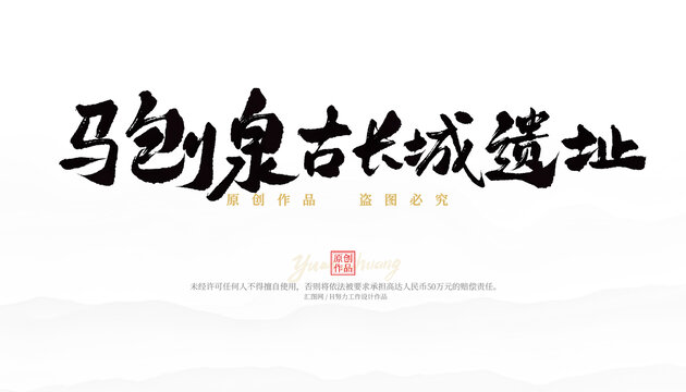 馬刨泉古長城遺址
