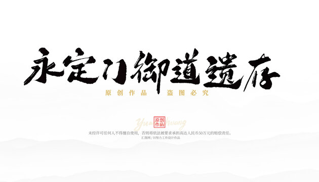 永定門御道遺存