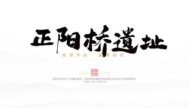 正陽橋遺址
